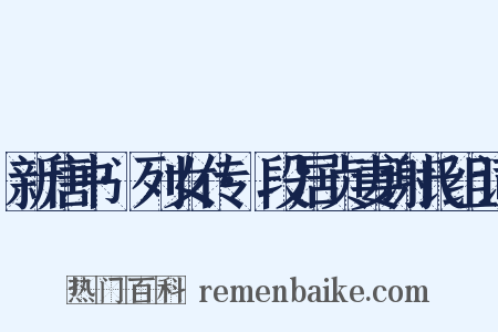 新唐书·列女传·段居贞妻谢氏组词是什么意思的图片